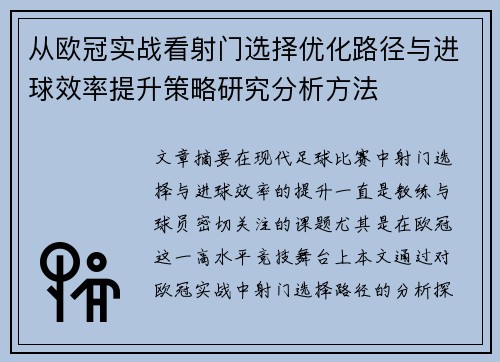 从欧冠实战看射门选择优化路径与进球效率提升策略研究分析方法
