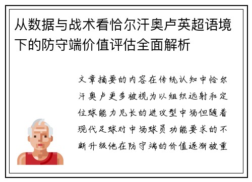 从数据与战术看恰尔汗奥卢英超语境下的防守端价值评估全面解析