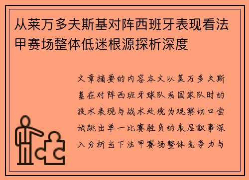 从莱万多夫斯基对阵西班牙表现看法甲赛场整体低迷根源探析深度