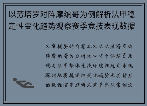 以劳塔罗对阵摩纳哥为例解析法甲稳定性变化趋势观察赛季竞技表现数据演变