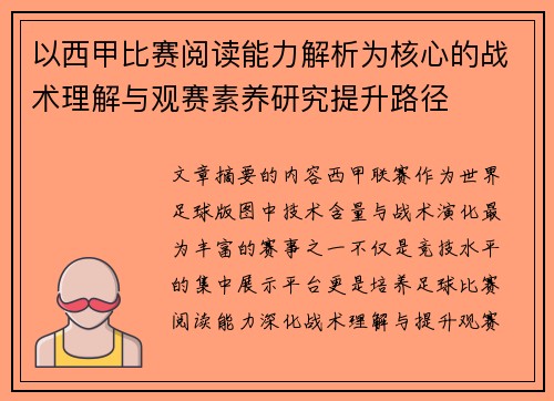 以西甲比赛阅读能力解析为核心的战术理解与观赛素养研究提升路径