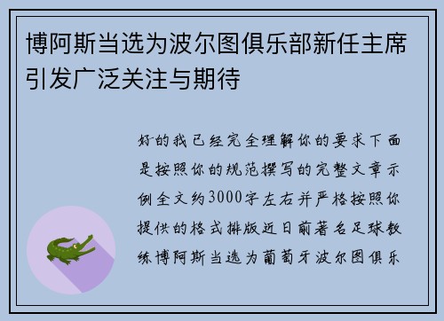 博阿斯当选为波尔图俱乐部新任主席引发广泛关注与期待