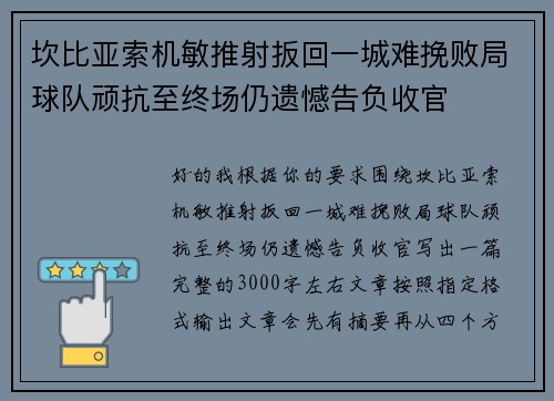 坎比亚索机敏推射扳回一城难挽败局球队顽抗至终场仍遗憾告负收官