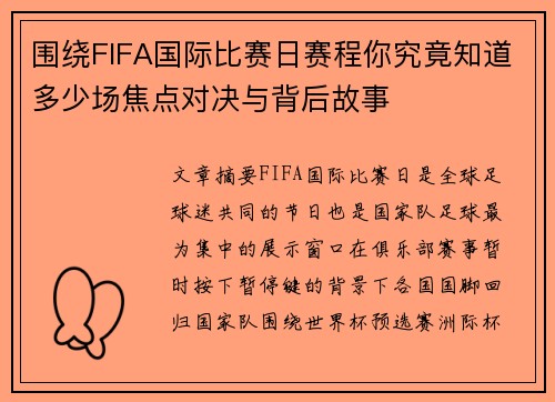 围绕FIFA国际比赛日赛程你究竟知道多少场焦点对决与背后故事