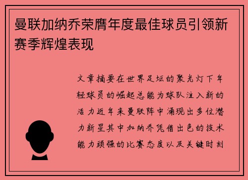 曼联加纳乔荣膺年度最佳球员引领新赛季辉煌表现