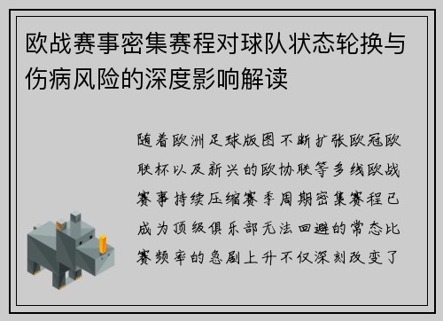 欧战赛事密集赛程对球队状态轮换与伤病风险的深度影响解读