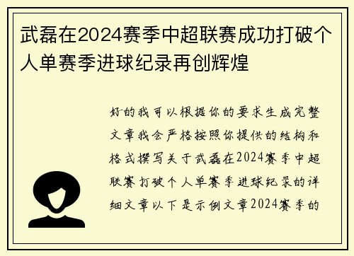 武磊在2024赛季中超联赛成功打破个人单赛季进球纪录再创辉煌
