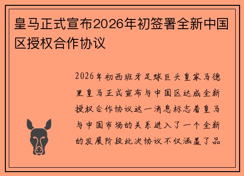 皇马正式宣布2026年初签署全新中国区授权合作协议