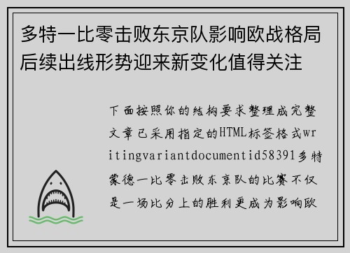 多特一比零击败东京队影响欧战格局后续出线形势迎来新变化值得关注